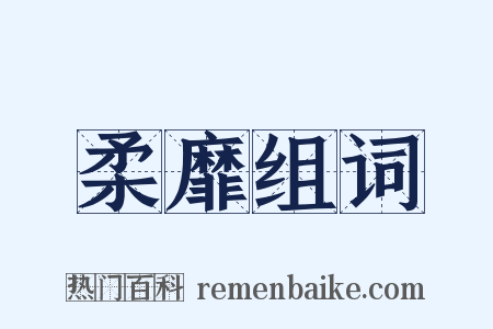 柔靡组词是什么意思的图片